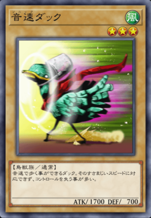 音速ダックの画像