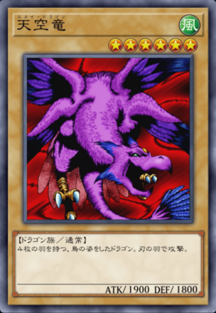 天空竜の画像