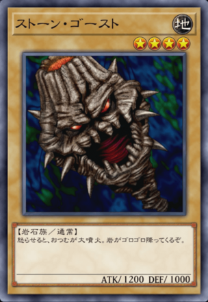 ストーン・ゴーストの画像