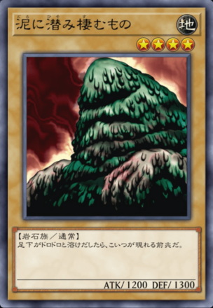 泥に潜み棲むものの画像