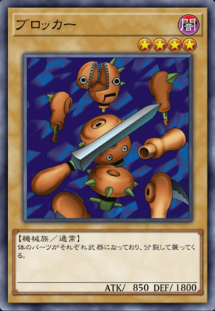 ブロッカーの画像