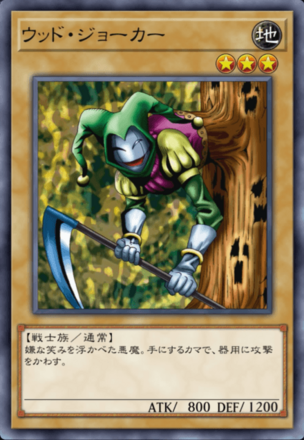 ウッド・ジョーカーの画像