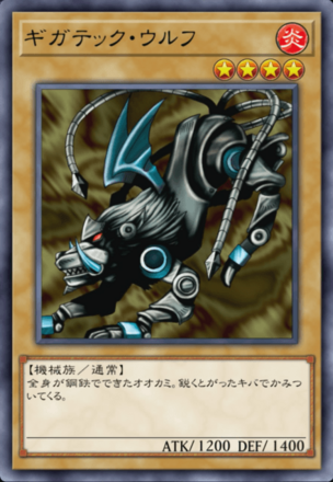 ギガテック・ウルフの画像