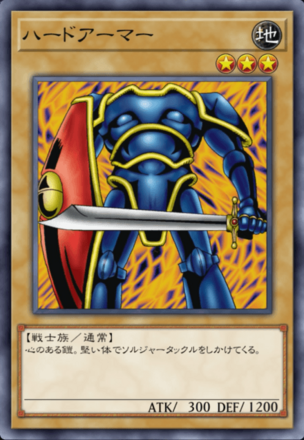 ハードアーマーの画像