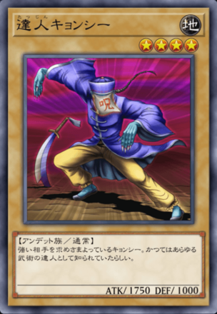 達人キョンシーの画像