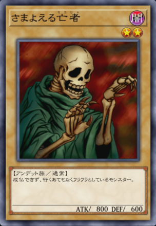 さまよえる亡者の画像