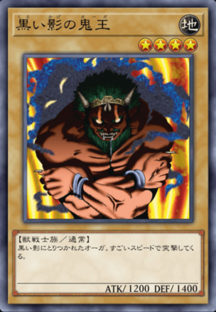 黒い影の鬼王の画像