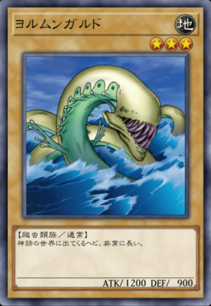 ヨルムンガルドの画像