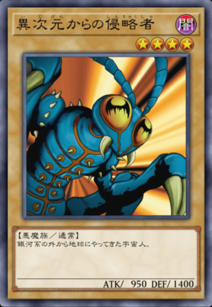 異次元からの侵略者の画像