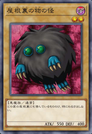 屋根裏の物の怪の画像