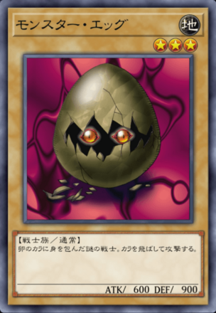 モンスター・エッグの画像
