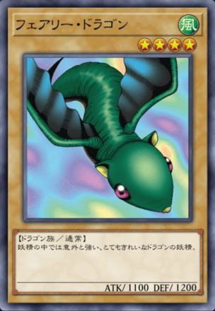 フェアリー・ドラゴンの画像