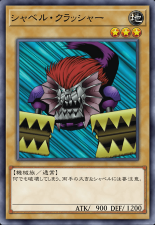 シャベル・クラッシャーの画像