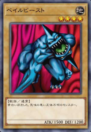 ペイルビーストの画像