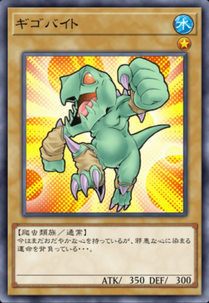 ギゴバイトの画像