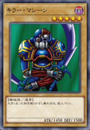 キラー・マシーンの画像