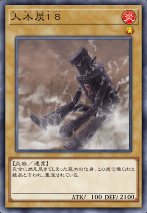 大木炭１８の画像