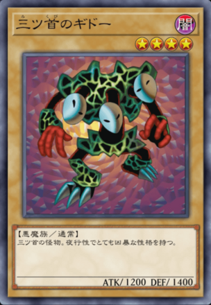 三ツ首のギドーの画像