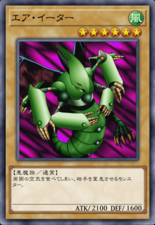 エア・イーターの画像