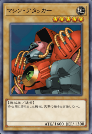 マシン・アタッカーの画像