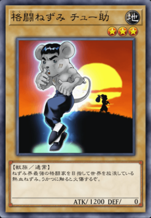 格闘ねずみ チュー助の画像