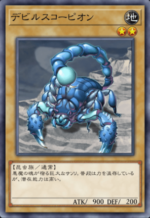 デビルスコーピオンの画像