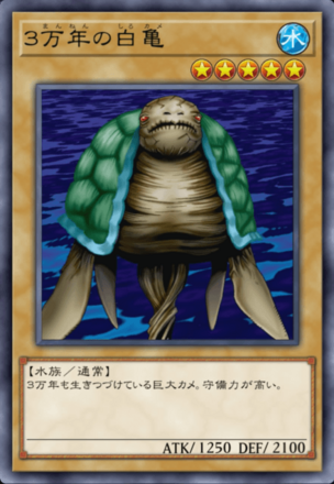 ３万年の白亀の画像