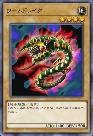 ワームドレイクの画像