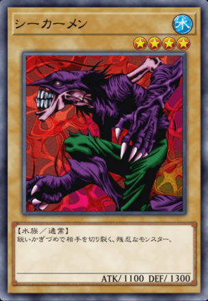 シーカーメンの画像