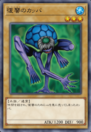 復讐のカッパの画像