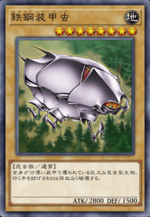 鉄鋼装甲虫の画像