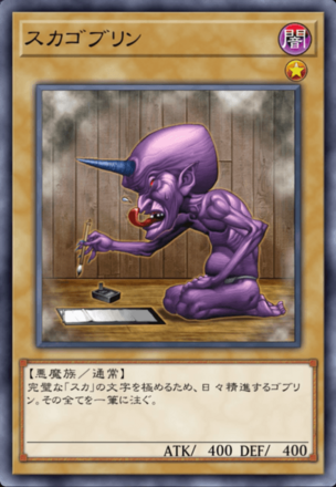 スカゴブリンの画像