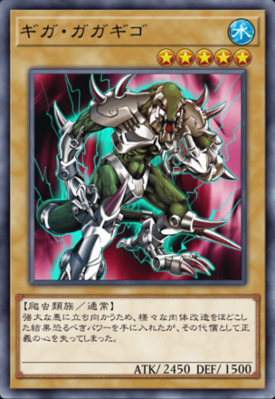 ギガ・ガガギゴ画像