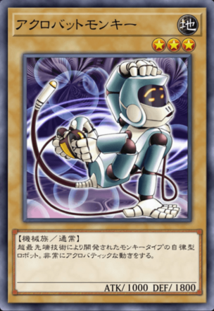 アクロバットモンキーの画像