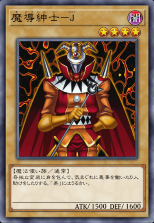 魔導紳士－Jの画像