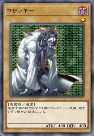 コザッキーの画像