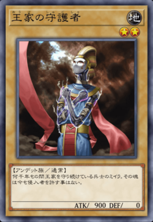 王家の守護者の画像