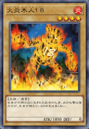 火炎木人１８の画像