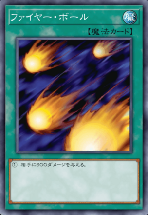 ファイヤー・ボール画像