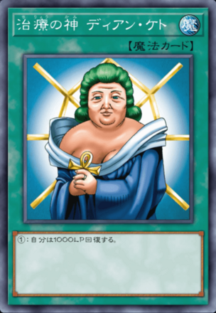 治療の神 ディアン・ケトの画像