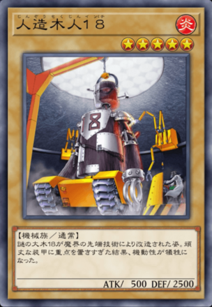 人造木人１８の画像