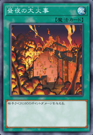 昼夜の大火事の画像