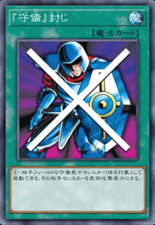 『守備』封じの画像