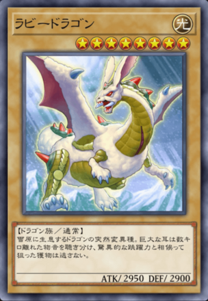 ラビードラゴンの画像