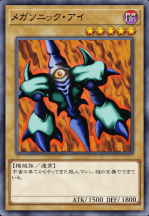 メガソニック・アイの画像