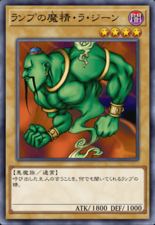 ランプの魔精・ラ・ジーンの画像