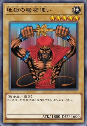 地獄の魔物使いの画像