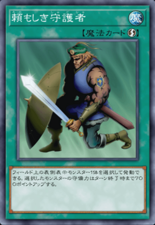 頼もしき守護者画像