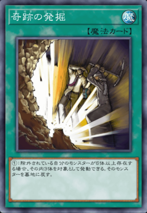 奇跡の発掘の画像