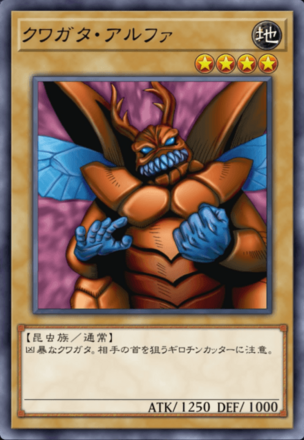 クワガタ・アルファの画像